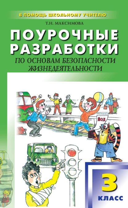 Обложка книги Поурочные разработки по основам безопасности жизнедеятельности. 3 класс, Т. Н. Максимова