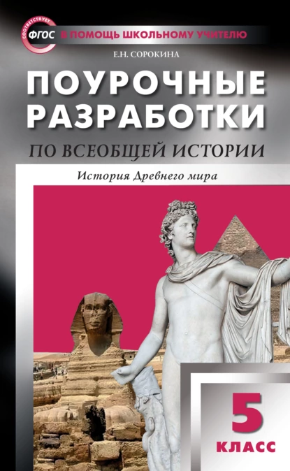 Обложка книги Поурочные разработки по всеобщей истории. История Древнего мира. 5 класс  (к УМК А.А. Вигасина и др. (М.: Просвещение) 2019–2020 гг. выпуска), Е. Н. Сорокина