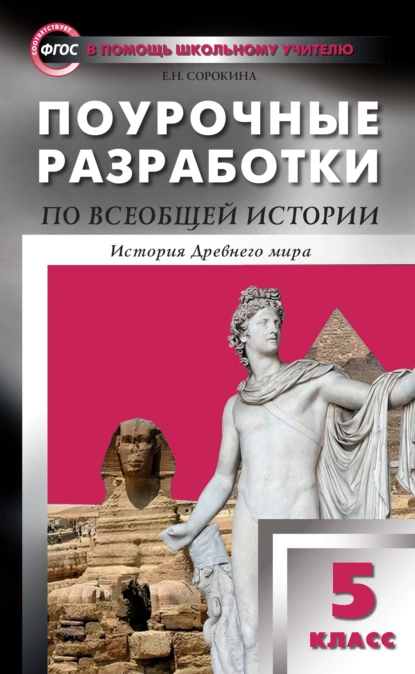 Обложка книги Поурочные разработки по всеобщей истории. История Древнего мира. 5 класс (к УМК А.А. Вигасина и др. (М.: Просвещение) 2014-2018 гг.), Е. Н. Сорокина