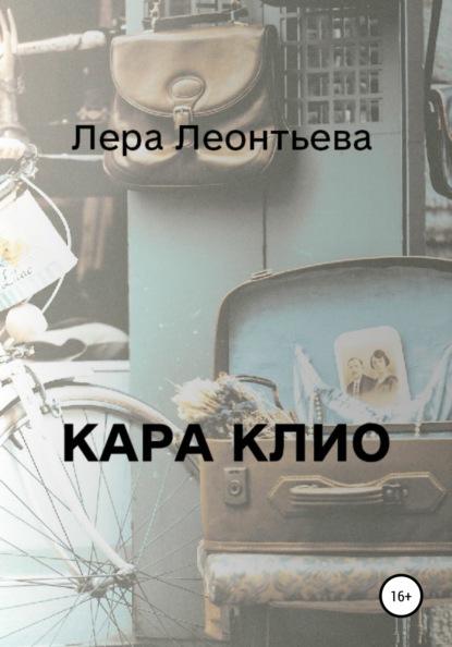 

Кара Клио