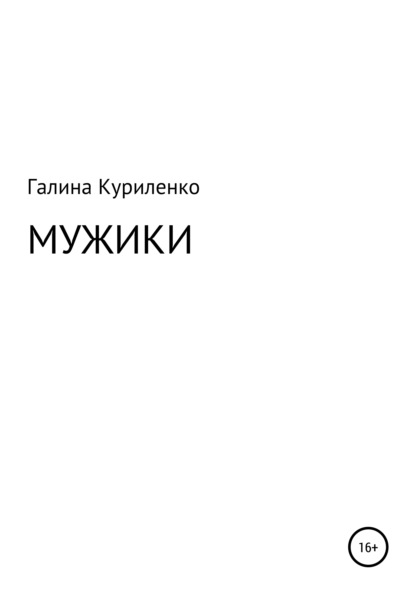 

Мужики