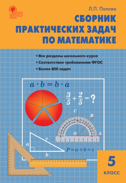 Обложка книги Сборник практических задач по математике. 5 класс, Л. П. Попова