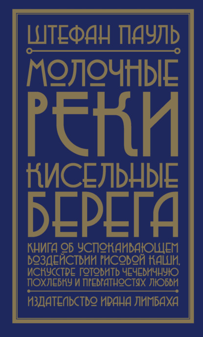 

Молочные реки, кисельные берега. Книга об успокаивающем воздействии рисовой каши, искусстве готовить чечевичную похлебку и превратностях любви
