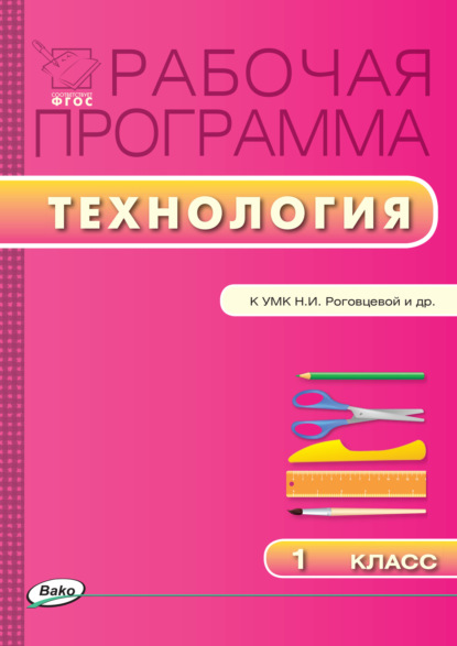 Группа авторов - Рабочая программа по технологии. 1 класс