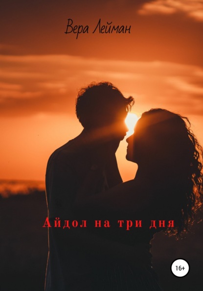 

Айдол на три дня