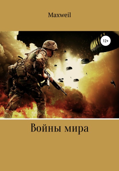 

Войны мира