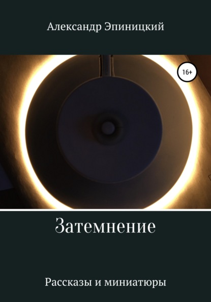 

Затмение