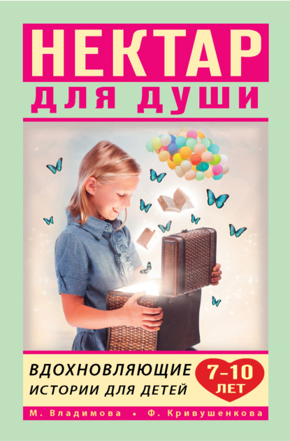 Марина Владимова - Нектар для души. Вдохновляющие истории для детей 7–10 лет