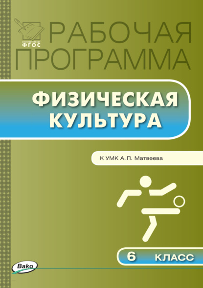 Группа авторов - Рабочая программа по физической культуре. 6 класс