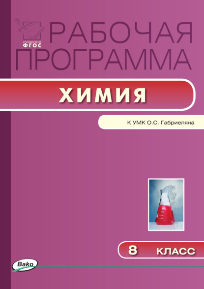 Группа авторов - Рабочая программа по химии. 8 класс