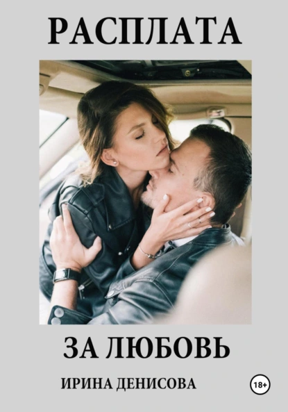 Обложка книги Расплата за любовь, Ирина Денисова