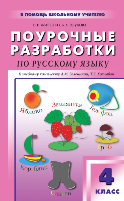 Обложка книги Поурочные разработки по русскому языку. 4 класс (к УМК Л. М. Зелениной, Т. Е. Хохловой), О. Е. Жиренко