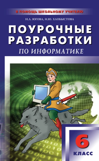 Обложка книги Поурочные разработки по информатике. 6 класс, И. Ю. Хлобыстова