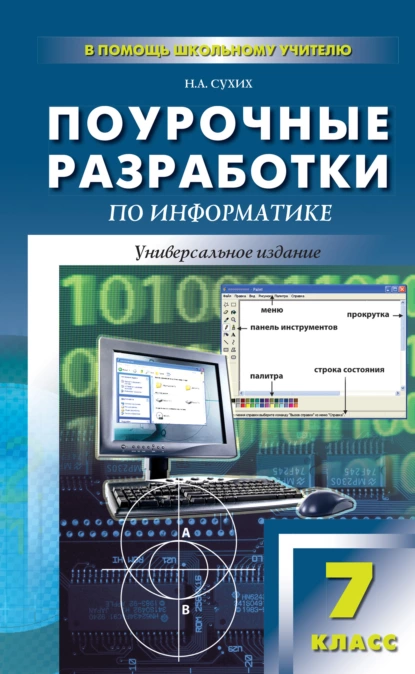 Обложка книги Поурочные разработки по информатике. 7 класс (к УМК Н. Д. Угриновича), Н. А. Сухих