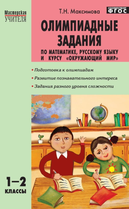 Обложка книги Олимпиадные задания по математике, русскому языку и курсу «Окружающий мир». 1–2 классы, Т. Н. Максимова