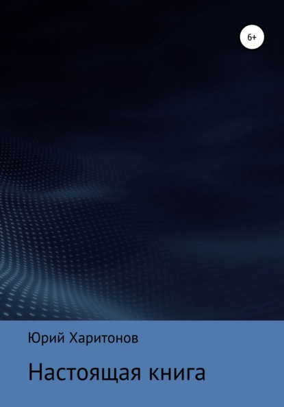 

Настоящая книга