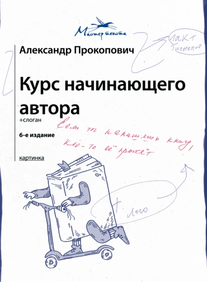 Обложка книги Курс начинающего автора, Александр Прокопович