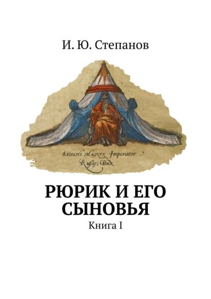 Обложка книги Рюрик и его сыновья. Книга I, И. Ю. Степанов