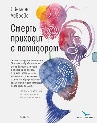 Обложка книги Смерть приходит с помидором, Светлана Лаврова