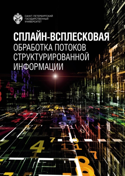 Обложка книги Сплайн-всплесковая обработка потоков структурированной информации, И. Г. Бурова