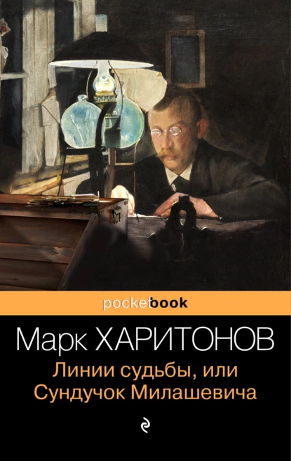 Обложка книги Линии судьбы, или Сундучок Милашевича, Марк Харитонов