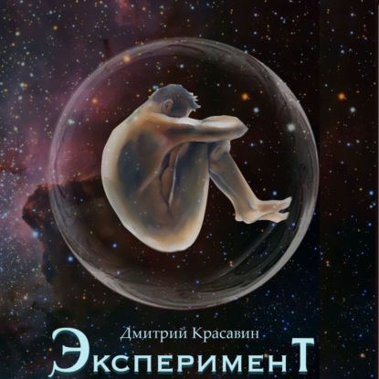 Дмитрий Красавин - Эксперимент