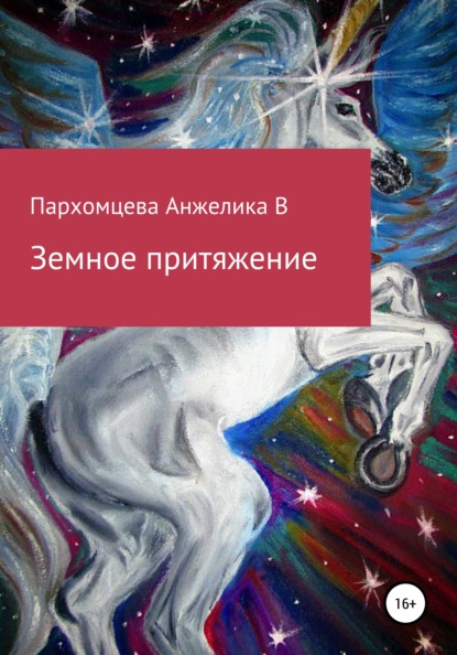 

Земное пpитяжeниe