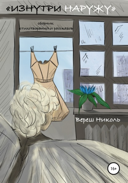 

Изнутри наружу