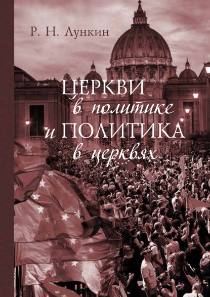 Р. Н. Лункин - Церкви в политике и политика в церквях. Как современное христианство меняет европейское общество