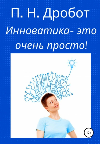 Обложка книги Инноватика – это очень просто!, Павел Николаевич Дробот