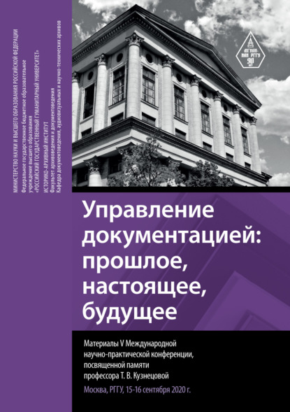 Управление документацией: прошлое, настоящее, будущее. Материалы V Международной научно-практической конференции, посвященной памяти профессора Т. В. Кузнецовой. Москва, РГГУ, 15-16 сентября 2020 г.