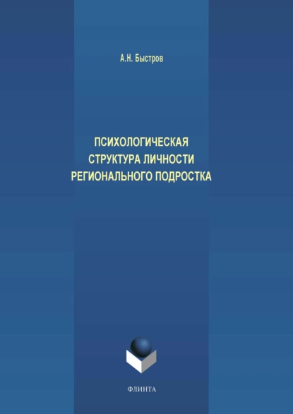 Обложка книги Психологическая структура личности регионального подростка, А. Н. Быстров