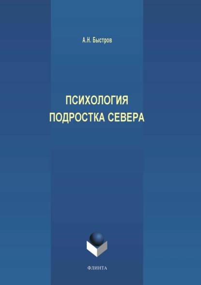 Обложка книги Психология подростка Севера, А. Н. Быстров