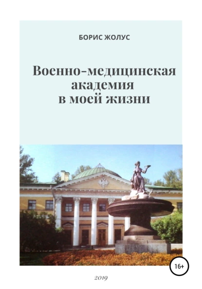 Обложка книги Военно-медицинская академия в моей жизни, Борис Иванович Жолус