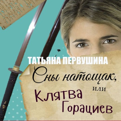 Татьяна Первушина - Сны натощак, или Клятва Горациев