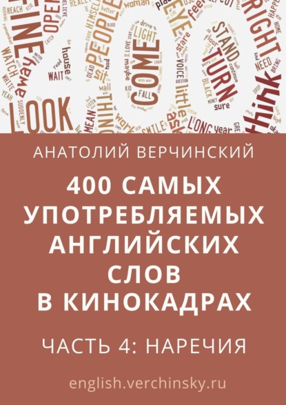 Анатолий Верчинский - 400 самых употребляемых английских слов в кинокадрах. Часть 4: наречия