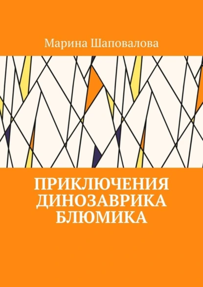 Обложка книги Приключения динозаврика Блюмика, Марина Шаповалова