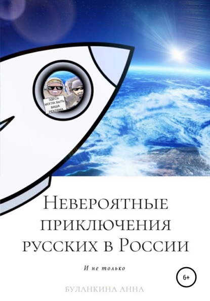 

Невероятные приключения русских в России (и не только)