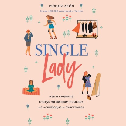 Single lady (Мэнди Хейл). 