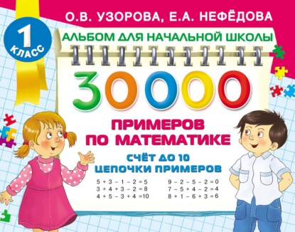 О. В. Узорова - 30 000 примеров по математике. Счёт до 10. Цепочки примеров