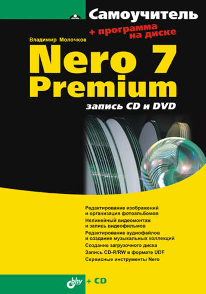 Владимир Молочков — Nero 7 Premium: запись CD и DVD