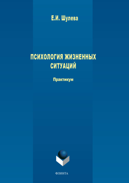 Психология жизненных ситуаций. Е. И. Шулева