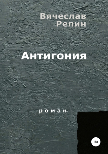 Обложка книги Антигония, Вячеслав Борисович Репин