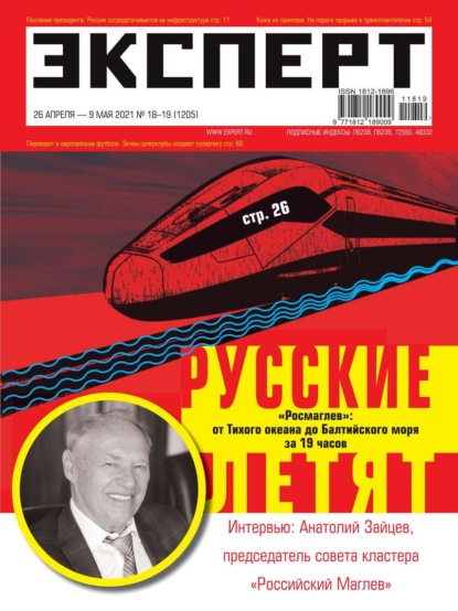 Эксперт 18-19-2021 (Редакция журнала Эксперт). 2021г. 