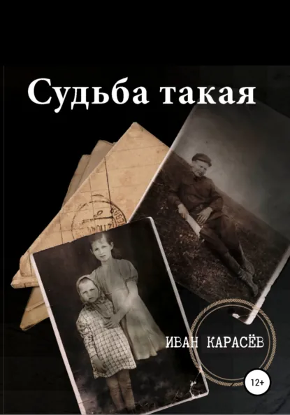 Обложка книги Судьба такая, Иван Карасёв