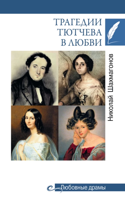 Обложка книги Трагедии Тютчева в любви, Николай Фёдорович Шахмагонов