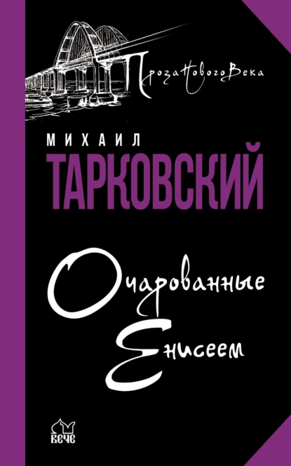 Обложка книги Очарованные Енисеем, Михаил Тарковский