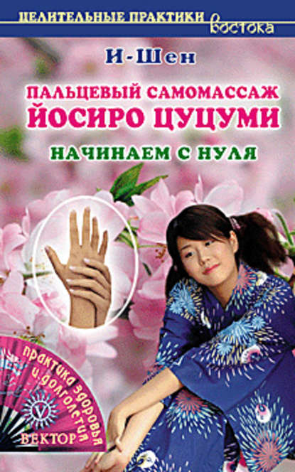 

Пальцевый самомассаж Йосиро Цуцуми. Начинаем с нуля