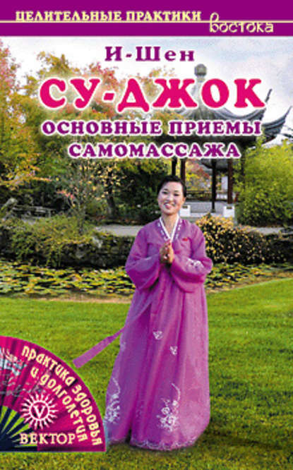 

Су-джок. Основные приемы самомассажа