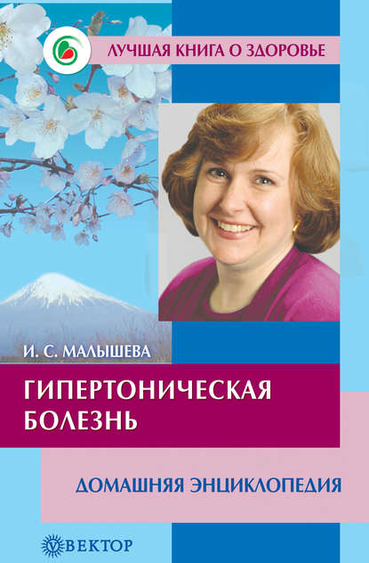 

Гипертоническая болезнь. Домашняя энциклопедия